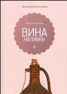 Вина и наливки