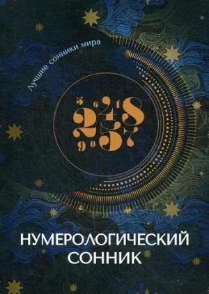 Нумерологический сонник.