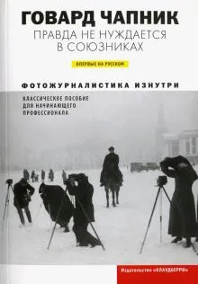 Правда не нуждается в союзниках