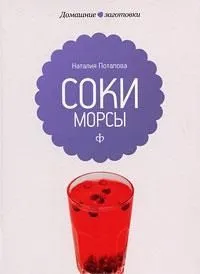Соки и морсы