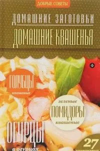 Домашние квашения