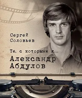 Те,с которыми я... Александр Абдулов