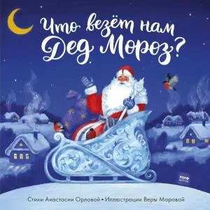 Что везет нам Дед Мороз?