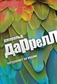 Натуралист на мушке. Даррелл Дж.