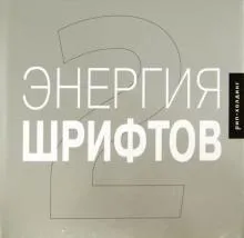 Энергия шрифтов 2+CD
