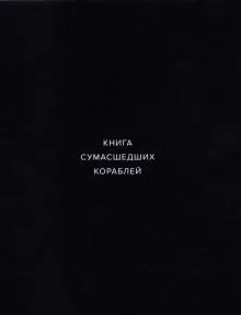 Книга сумасшедших кораблей