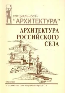 Архитектура российского села