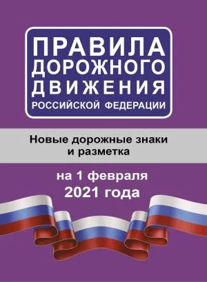 Правила дорожного движения Российской Федерации на 1 февраля 2021 года