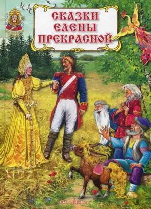 Сказки Елены Прекрасной.