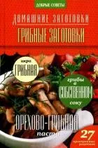 Грибные заготовки. Потапова Н.
