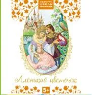 Аленький цветочек