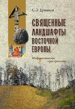 ВПУН Священные ландшафты Восточной Европы. Мифологическое пространство  