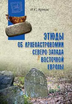 ВПУН Этюды об археоастрономии северо-запада Восточной Европы  
