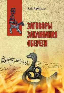 ВПУН Заговоры. Заклинания. Обереги  