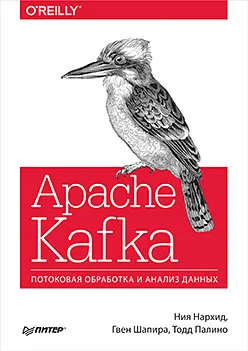 Apache Kafka. Потоковая обработка и анализ данных. Нархид Ния., Шапира Гвен, Павлино Тодд