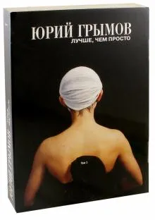 Юрий Грымов.Лучше,чем просто+с/о+кор.Т1