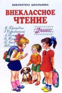 Внеклассное чтение.2 класс