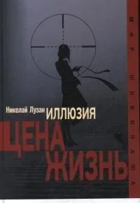 Иллюзия.Цена-жизнь