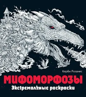 Раскраски-антистресс купить в Минске, раскраски для взрослых с доставкой по всей Беларуси