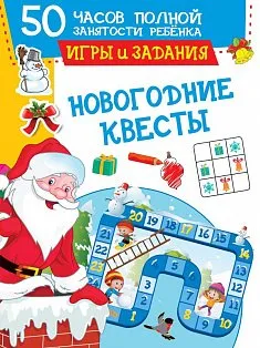 Новогодние квесты: игры и задания