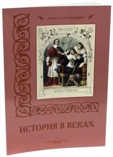 История в веках