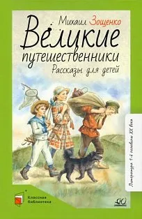 Великие путешественники.Рассказы для детей