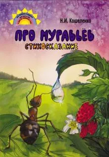 Про муравьев.Стихосказание