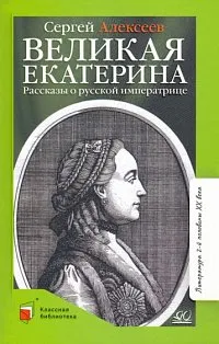 Великая Екатерина.Рассказы о русской императрице