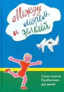 Между морем и землёй.Стихи поэтов Прибалтики для детей