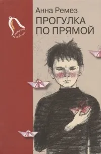 Прогулка по прямой
