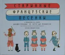 Старинные французские песенки.Перевел М.Яснов