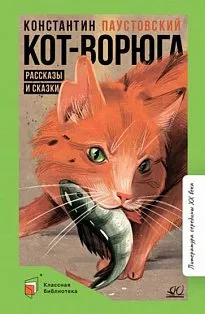 Кот-ворюга.Рассказы и сказки