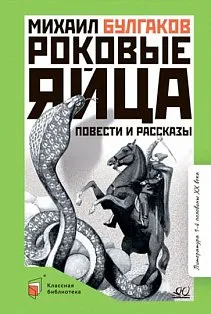 Роковые яйца.Повести и рассказы
