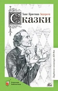 Сказки.Андерсен