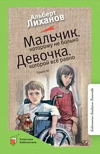 Мальчик,которому не больно.Девочка,которой все равно