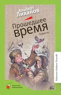 Прошедшее время