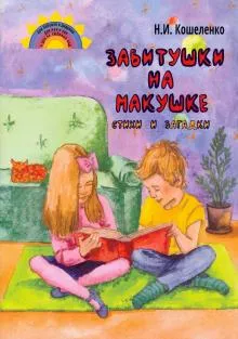 Завитушки на макушке.Стихи и загадки