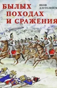 О былых походах и сражениях