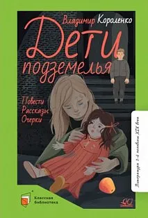 Дети подземелья