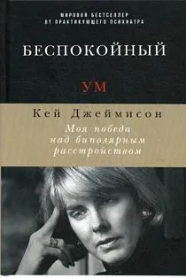 Беспокойный ум: Моя победа над биполярным расстройством