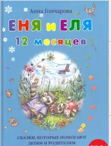 Еня и Еля. 12 месяцев (твердый переплет)