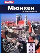 Мюнхен. Путеводитель. Berlitz