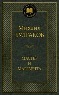 Мастер и Маргарита