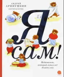 Я сам! (илл.Аринушкин А.) (6+)