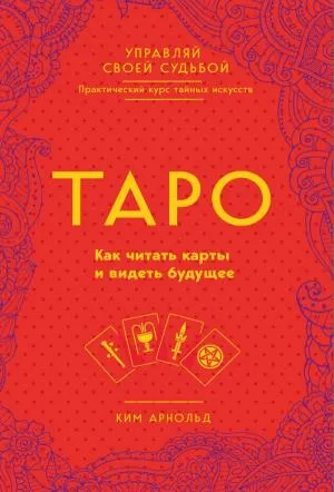 ПрКТайнИск/Таро. Как читать карты и видеть будущее