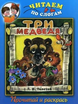 Читаем по слогам. Три медведя. Прочитай и раскрась. Толстой Л.Н.