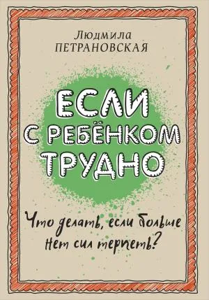 Если с ребенком трудно. Петрановская Л.В.