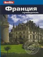 Франция. Путеводитель. Berlitz