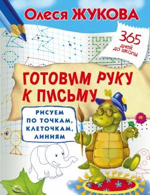 Жукова(365ДнейДоШколы)/Готовим руку к письму: рисуем по точкам, клеточкам, линиям