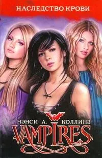 Дневники вампира. VAMPIRE/Наследство крови